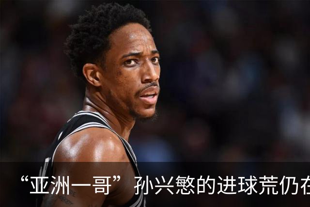 “亚洲一哥”孙兴慜的进球荒仍在延续，本届世界杯首战多次错失良机，6次射门颗粒无收