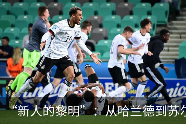 “新人的黎明”：从哈兰德到苏尔克，这些世界杯“新人”值得关注