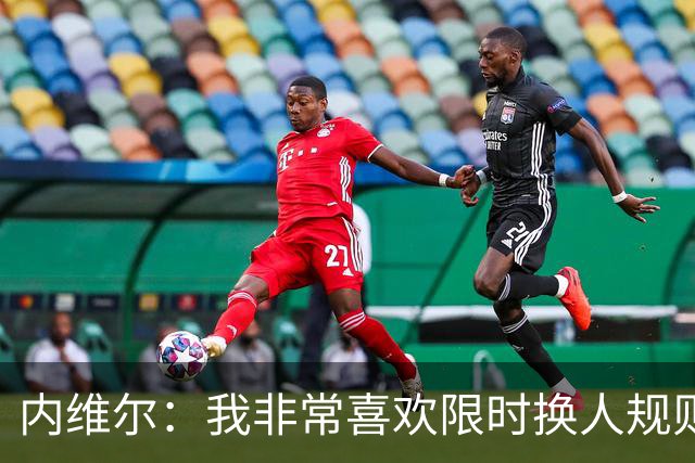 内维尔：我非常喜欢限时换人规则，因为看球员慢吞吞离场让人恼火
