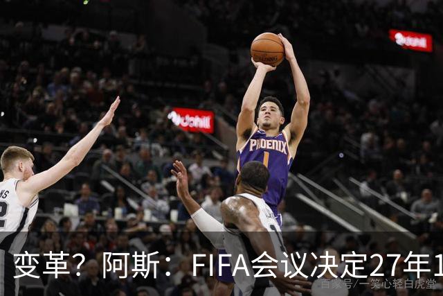 变革？阿斯：FIFA会议决定27年1月1日起，球员合同强制加入解约金