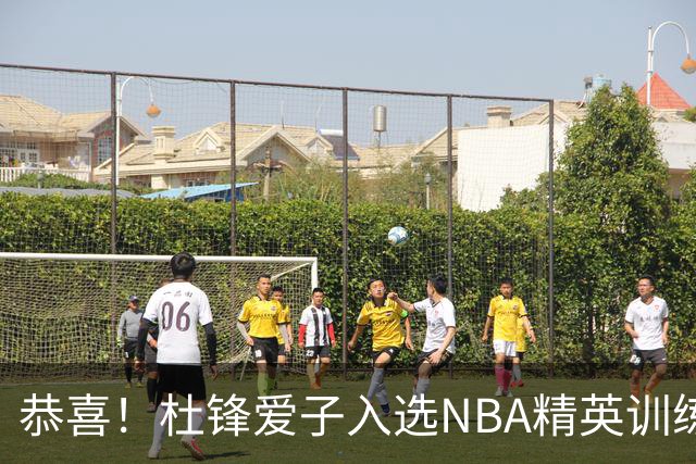 恭喜！杜锋爱子入选NBA精英训练营，胡明轩最新消息，麦考尔离队返美
