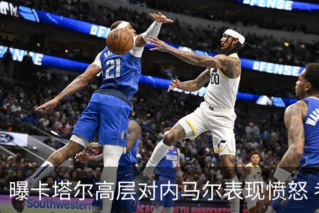 曝卡塔尔高层对内马尔表现愤怒 考虑今夏将他清除