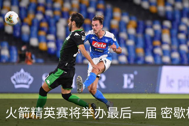 火箭精英赛将举办最后一届 密歇根将失去美巡站点