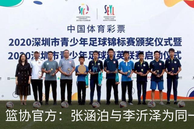 篮协官方：张涵泊与李沂泽为同一人 虚报年龄被禁赛三年