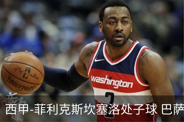 西甲-菲利克斯坎塞洛处子球 巴萨5-0皇家贝蒂斯