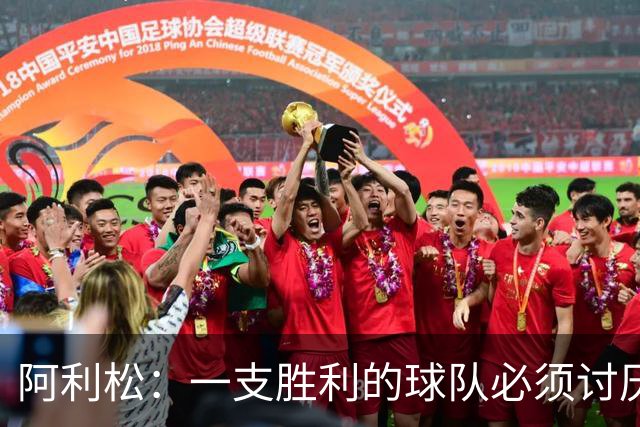 阿利松：一支胜利的球队必须讨厌丢球 前两届失利不会失去信心