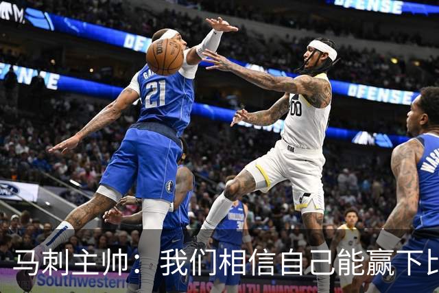 马刺主帅：我们相信自己能赢下比赛 虽然这并不意味着我们不会输