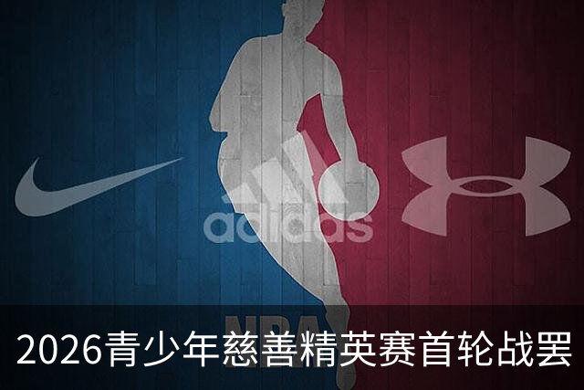 2026青少年慈善精英赛首轮战罢 张浩泰江昱媛领先