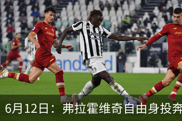 6月12日：弗拉霍维奇自由身投奔西甲无门，索要高薪遭皇马巴萨马竞拒绝